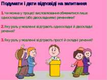 Подумати і дати відповіді на запитання 1.Чи можна у процесі висловлювання обм...