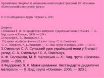 Презентацію створено за допомогою комп’ютерної програми ВГ «Основа» «Електрон...