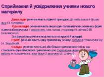 Сприймання й усвідомлення учнями нового матеріалу Двоскладні речення мають пі...