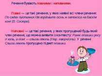 Речення бувають повними і неповними. Повні — це такі речення, у яких наявні в...