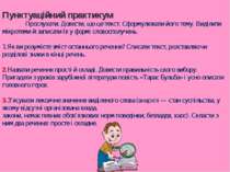 Пунктуаційний практикум Прослухати. Довести, що це текст. Сформулювати його т...