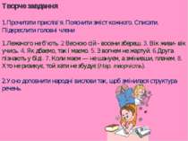 Творче завдання Прочитати прислів’я. Пояснити зміст кожного. Списати. Підкрес...