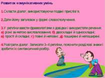 Розвиток комунікативних умінь 1.Скласти діалог, використовуючи подані прислів...