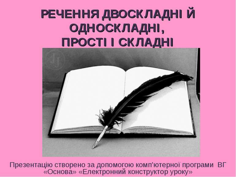 РЕЧЕННЯ ДВОСКЛАДНІ Й ОДНОСКЛАДНІ, ПРОСТІ І СКЛАДНІ Презентацію створено за до...