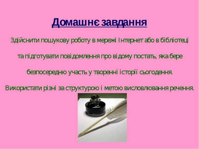 Домашнє завдання Здійснити пошукову роботу в мережі Інтернет або в бібліотеці...