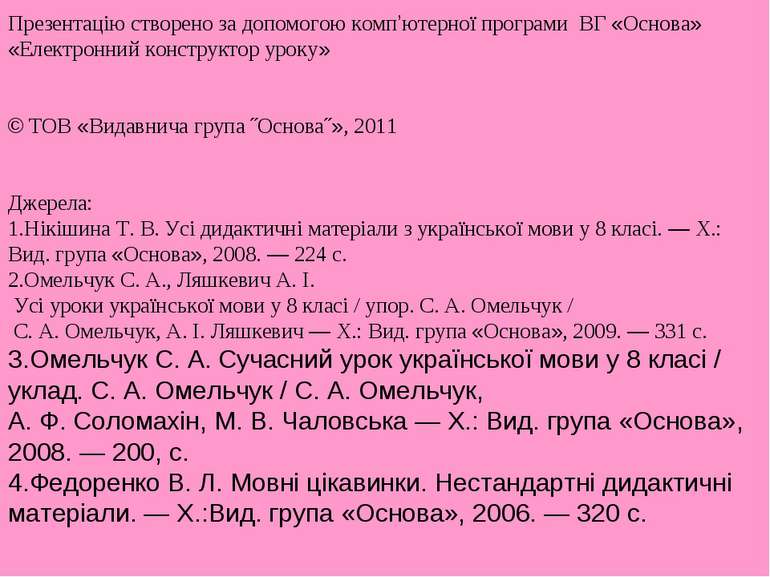 Презентацію створено за допомогою комп’ютерної програми ВГ «Основа» «Електрон...