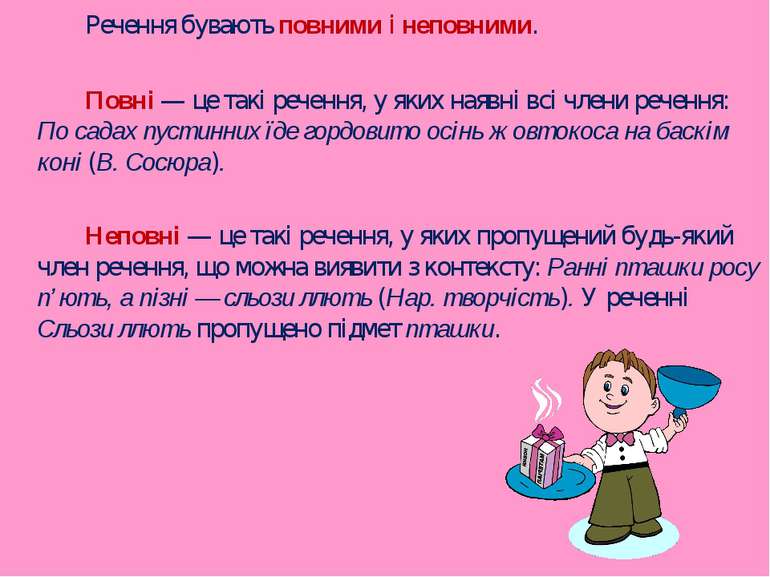 Речення бувають повними і неповними. Повні — це такі речення, у яких наявні в...