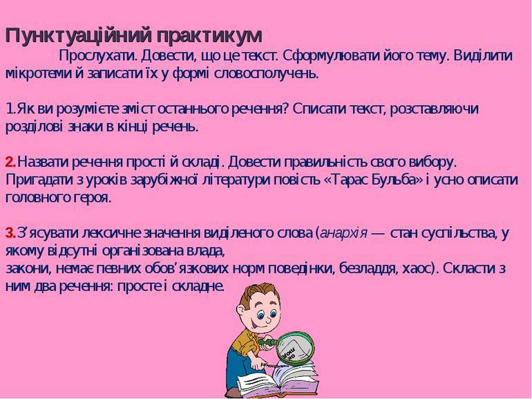 Пунктуаційний практикум Прослухати. Довести, що це текст. Сформулювати його т...