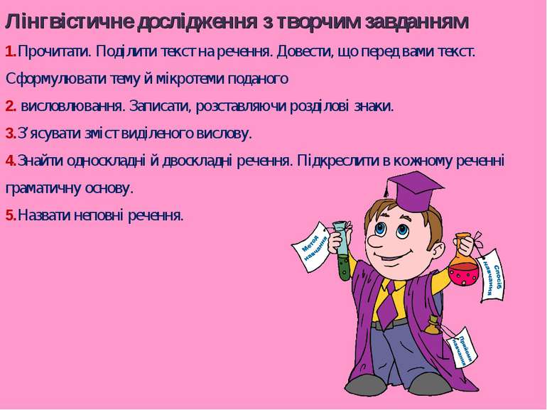 Лінгвістичне дослідження з творчим завданням 1.Прочитати. Поділити текст на р...