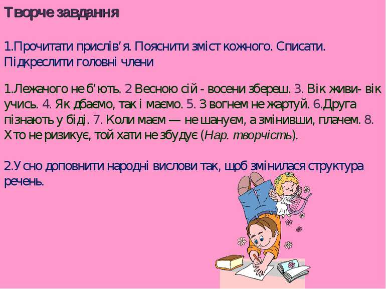 Творче завдання Прочитати прислів’я. Пояснити зміст кожного. Списати. Підкрес...