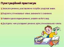 Пунктуаційний практикум 1.Записати речення, розставляючи потрібні розділові з...