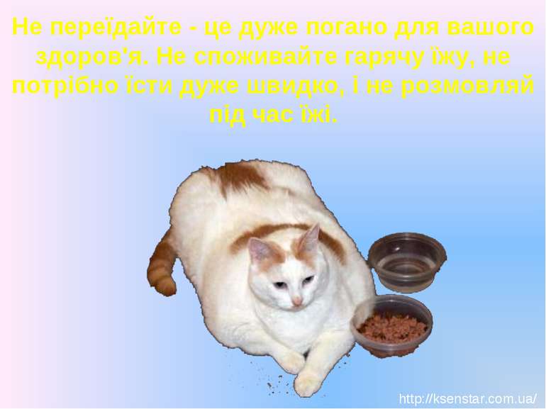 Не переїдайте - це дуже погано для вашого здоров'я. Не споживайте гарячу їжу,...