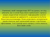 Учителеві, який використовує ІКТ на уроках, не слід забувати, що в основі буд...