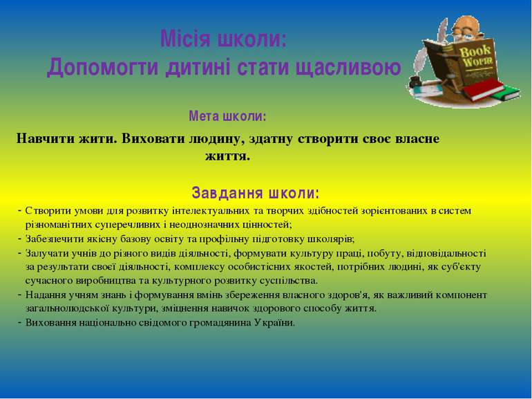 Місія школи: Допомогти дитині стати щасливою Мета школи: Навчити жити. Вихова...