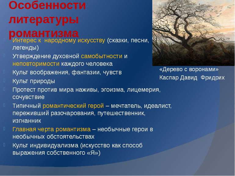 Особенности литературы романтизма «Дерево с воронами» Каспар Давид Фридрих Ин...