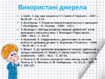 Використані джерела 1. Бабіч Т. Що таке творчість? / Т. Бабіч // Психолог. – ...