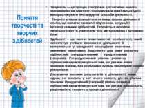 Поняття творчості та творчих здібностей Творчість — це процес створення суб'є...