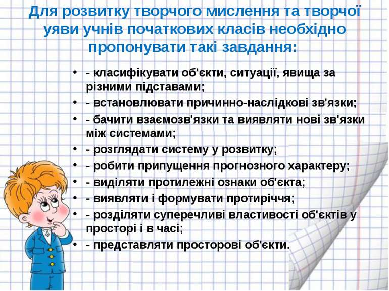 Для розвитку творчого мислення та творчої уяви учнів початкових класів необхі...