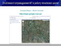http://maps.google.com.ua/