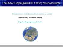 Google Earth (Планета Земля) http://earth.google.com/intl/uk/