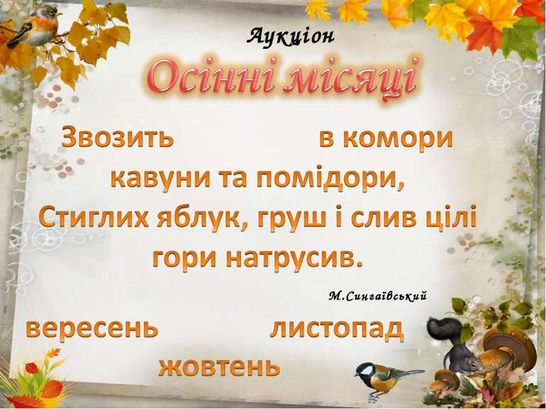 Аукціон М.Сингаївський