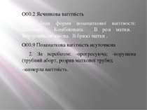 О00.2 Яєчникова вагітність О00.2 Яєчникова вагітність О00.8 Інші форми позама...