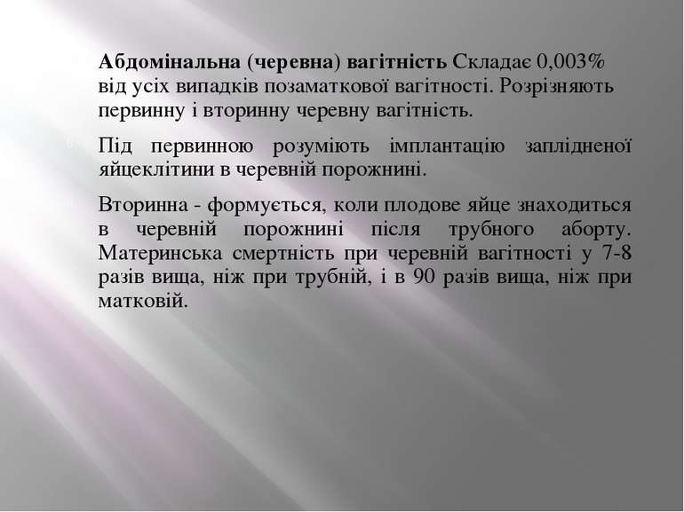 Абдомінальна (черевна) вагітність Складає 0,003% від усіх випадків позаматков...