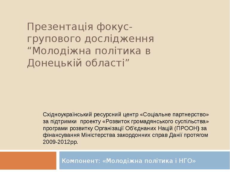 Презентація фокус-групового дослідження “Молодіжна політика в Донецькій облас...