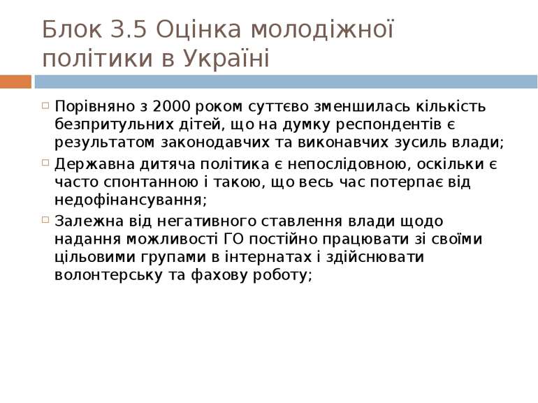 Блок 3.5 Оцінка молодіжної політики в Україні Порівняно з 2000 роком суттєво ...