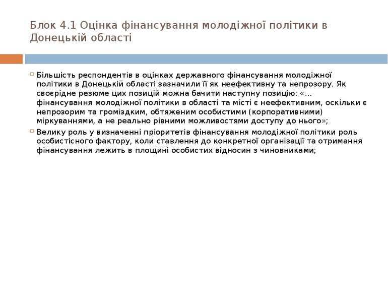 Блок 4.1 Оцінка фінансування молодіжної політики в Донецькій області Більшіст...
