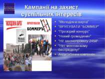 Кампанії на захист суспільних інтересів “Молодіжна варта” “ВРЯТУВАТИ “БОММЕР”...