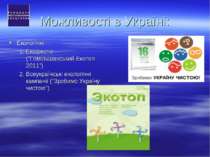 Можливості в Україні: Екологічні Екофести ("Гомільшанський Екотоп 2011") Всеу...