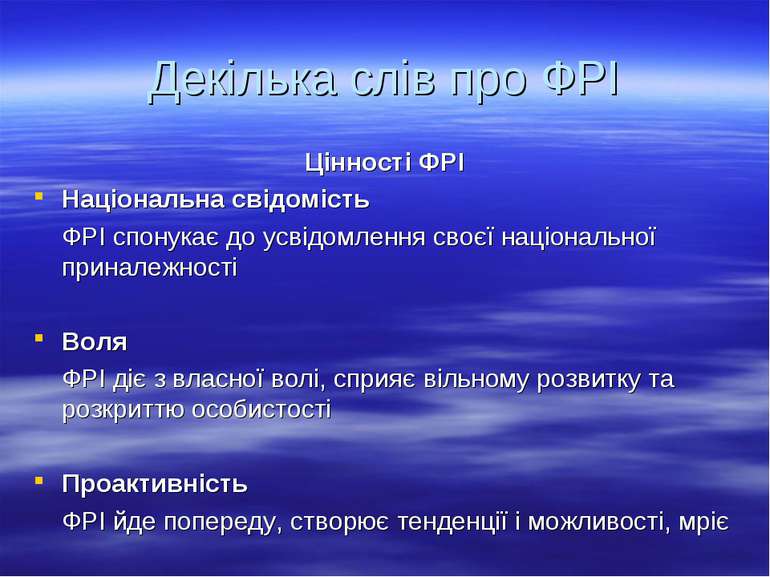 Декілька слів про ФРІ Цінності ФРІ Національна свідомість ФРІ спонукає до усв...