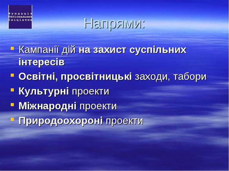 Напрями: Кампанії дій на захист суспільних інтересів Освітні, просвітницькі з...