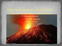 Переміщення магми з надр Землі на поверхню називають вулканізмом
