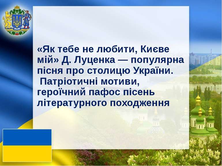 «Як тебе не любити, Києве мій» Д. Луценка — популярна пісня про столицю Украї...