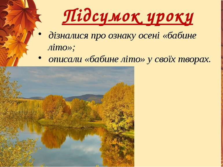 Підсумок уроку дізналися про ознаку осені «бабине літо»; описали «бабине літо...