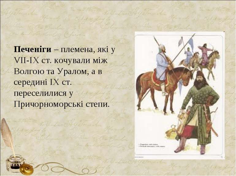 Печеніги – племена, які у VІІ-ІХ ст. кочували між Волгою та Уралом, а в серед...