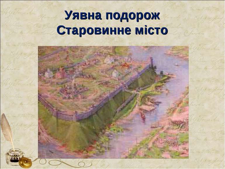 Уявна подорож Старовинне місто