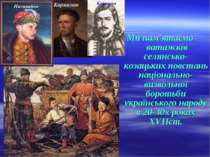 Ми пам'ятаємо ватажків селянсько-козацьких повстань національно-визвольної бо...
