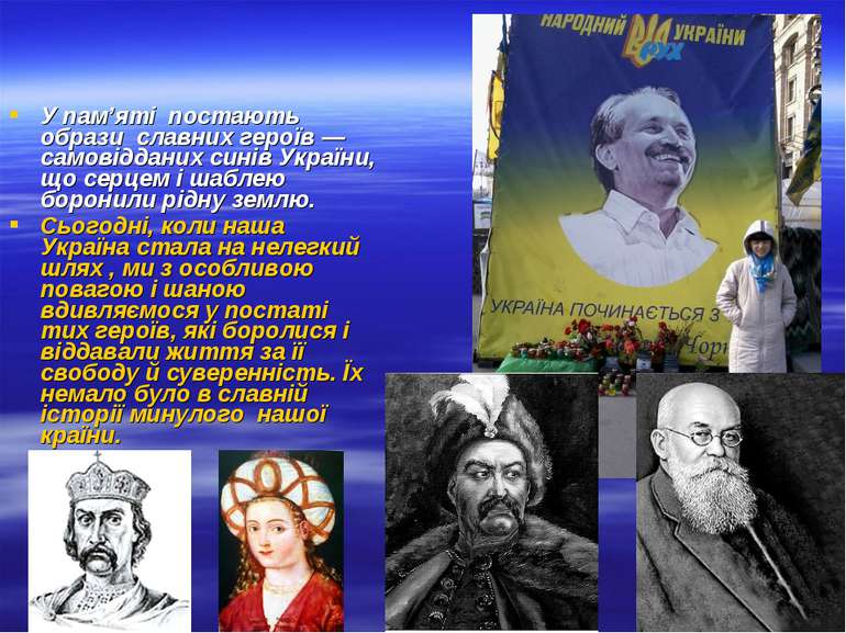У пам’яті постають образи славних героїв — самовідданих синів України, що сер...