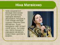 Ніна Матвієнко Крім академічної манери виконання існує цілком інша, народна м...