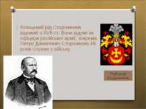 Козацький рід Стороженків відомий з XVII ст. Вони відомі як офіцери російсько...