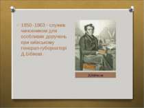 1850–1863 - служив чиновником для особливих доручень при київському генерал-г...