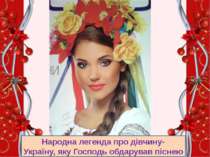 Народна легенда про дівчину-Україну, яку Господь обдарував піснею
