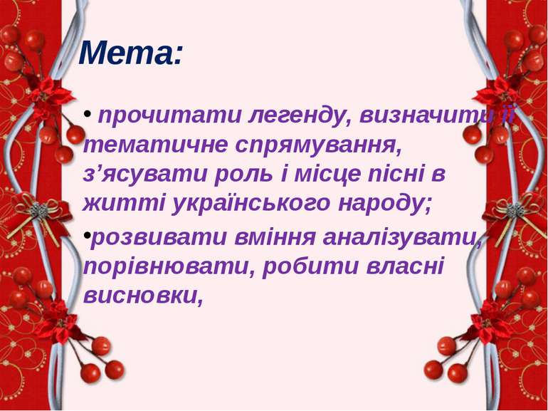 Мета:     прочитати легенду, визначити її тематичне спрямування, з’ясувати ро...