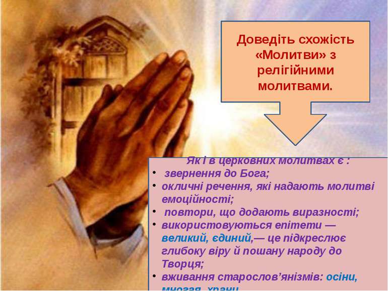Доведіть схожість «Молитви» з релігійними молитвами. Як і в церковних молитва...