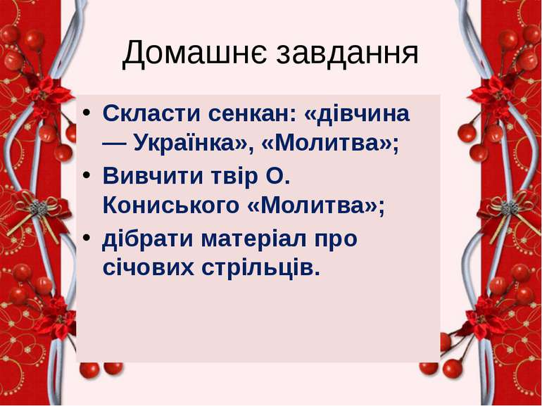 Домашнє завдання Скласти сенкан: «дівчина — Українка», «Молитва»; Вивчити тві...