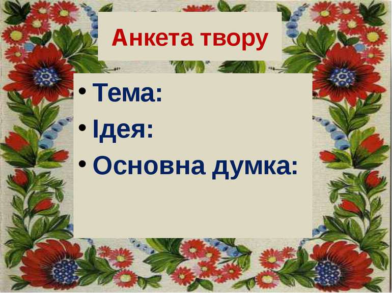 Анкета твору Тема: Ідея: Основна думка: