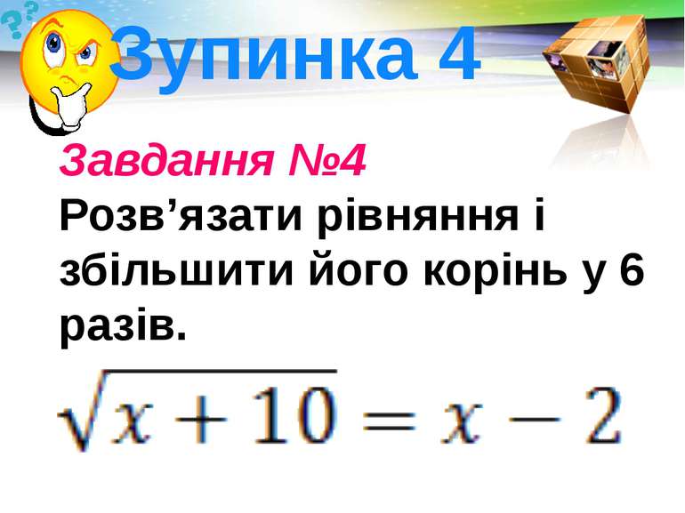 Завдання №4 Розв’язати рівняння і збільшити його корінь у 6 разів. . Зупинка ...